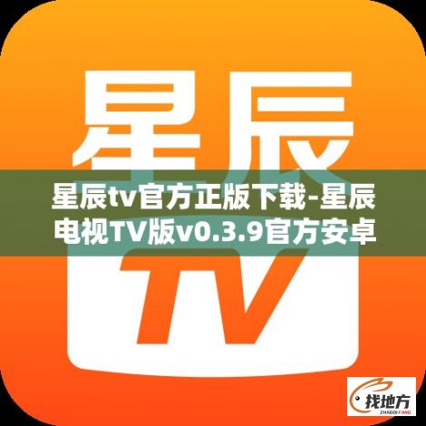 星辰tv官方正版下载-星辰电视TV版v0.3.9官方安卓版